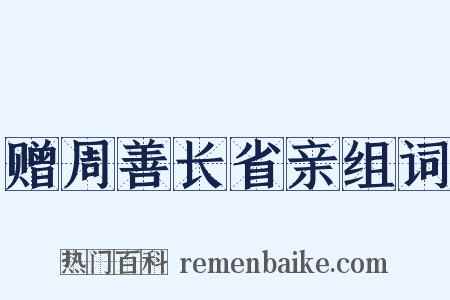 赠周善长省亲组词是什么意思的图片